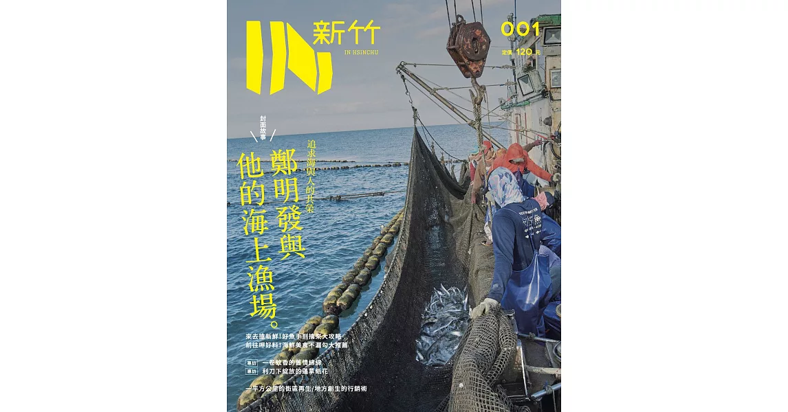 IN新竹：定置漁場 | 拾書所