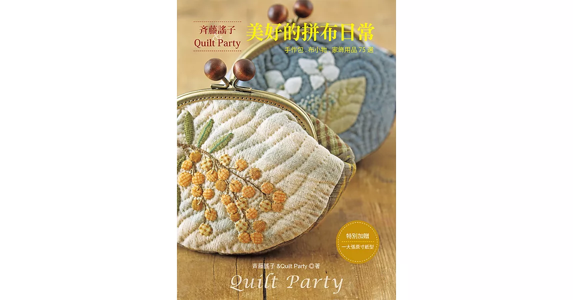 斉藤謠子＆Quilt Party美好的拼布日常 | 拾書所