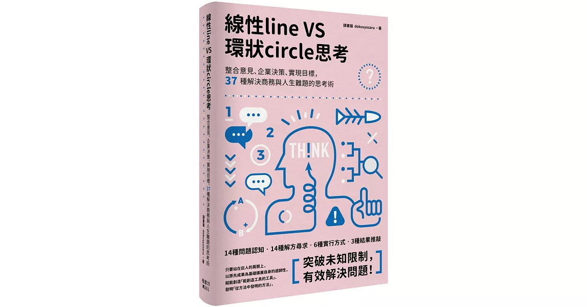 線性VS環狀思考：整合意見、企業決策、實現目標，37種解決商務與人生難題的思考術 | 拾書所