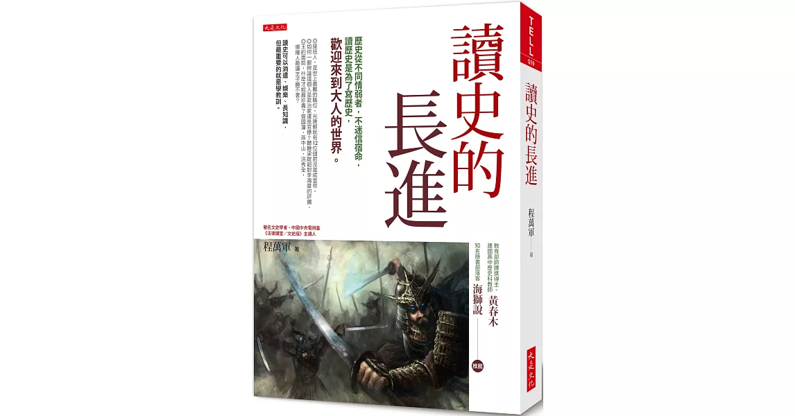 讀史的長進：歷史從不同情弱者，不迷信宿命，讀歷史是為了寫歷史， 歡迎來到大人的世界。 | 拾書所