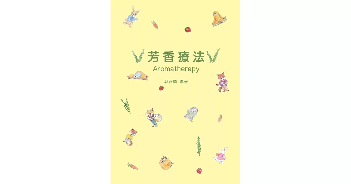 芳香療法 | 拾書所