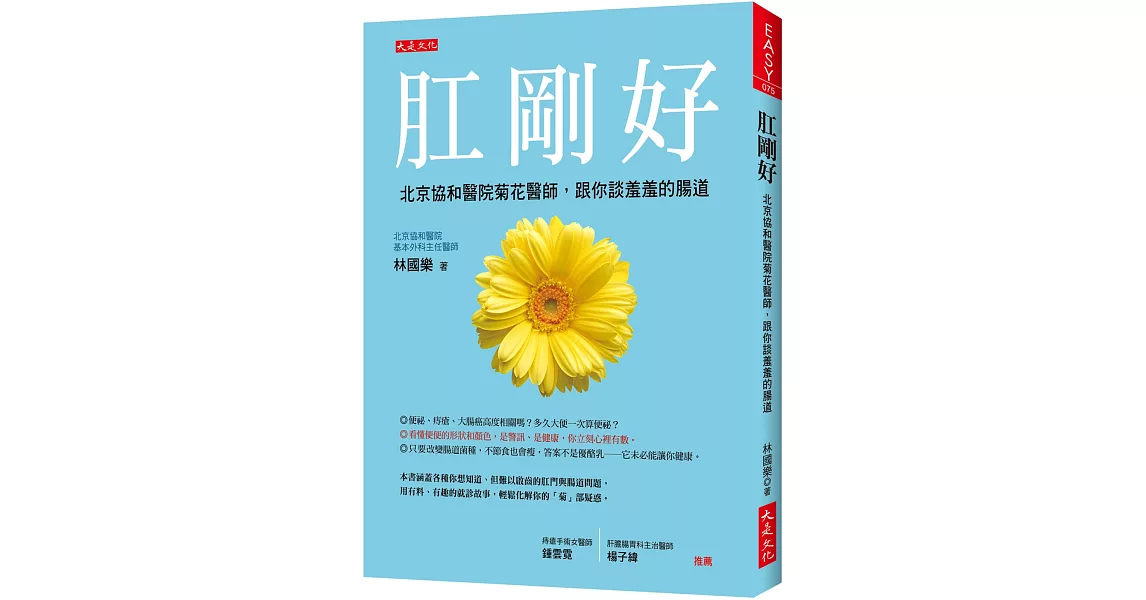 肛剛好：北京協和醫院菊花醫師，跟你談羞羞的腸道