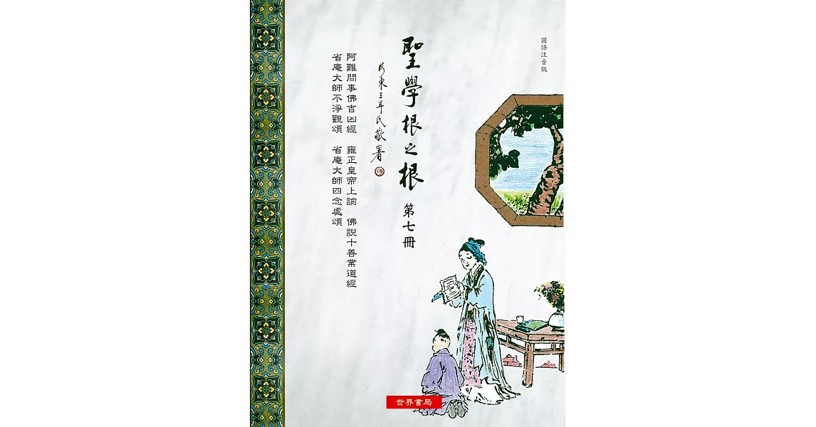 聖學根之根 第七冊：阿難問事佛吉凶經‧雍正皇帝上諭‧佛說十善業道經‧省庵大師不淨觀頌‧省庵大師四念處頌 | 拾書所