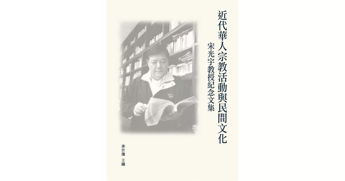 近代華人宗教活動與民間文化：宋光宇教授紀念文集 | 拾書所