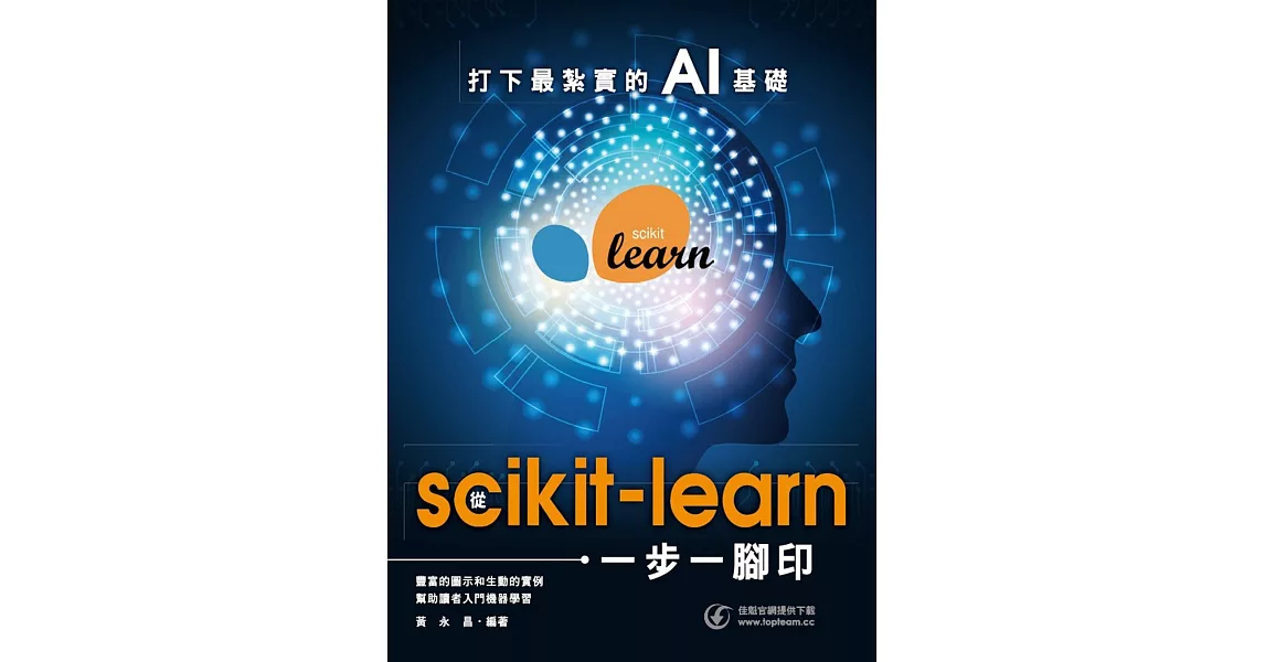 打下最紮實的AI基礎：從scikit-learn一步一腳印 | 拾書所