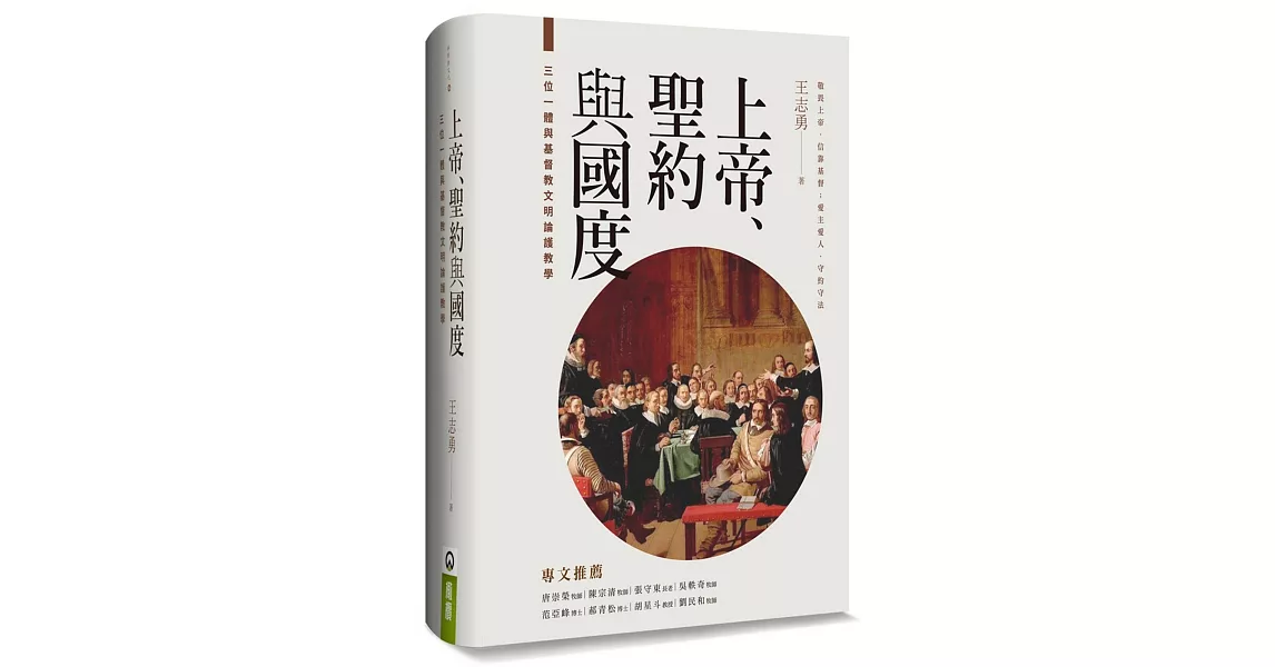 上帝、聖約與國度（精裝）：三位一體與基督教文明論護教學 | 拾書所