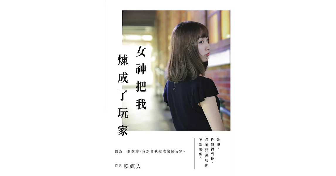 女神把我煉成了玩家 | 拾書所