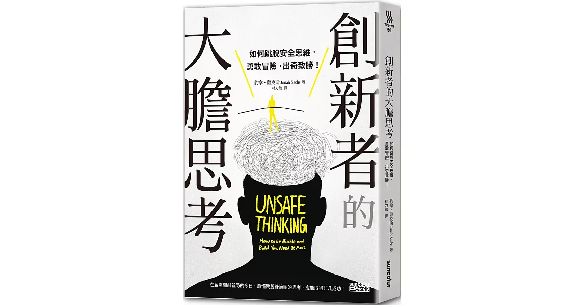 創新者的大膽思考:如何跳脫安全思維，勇敢冒險，出奇致勝！ | 拾書所