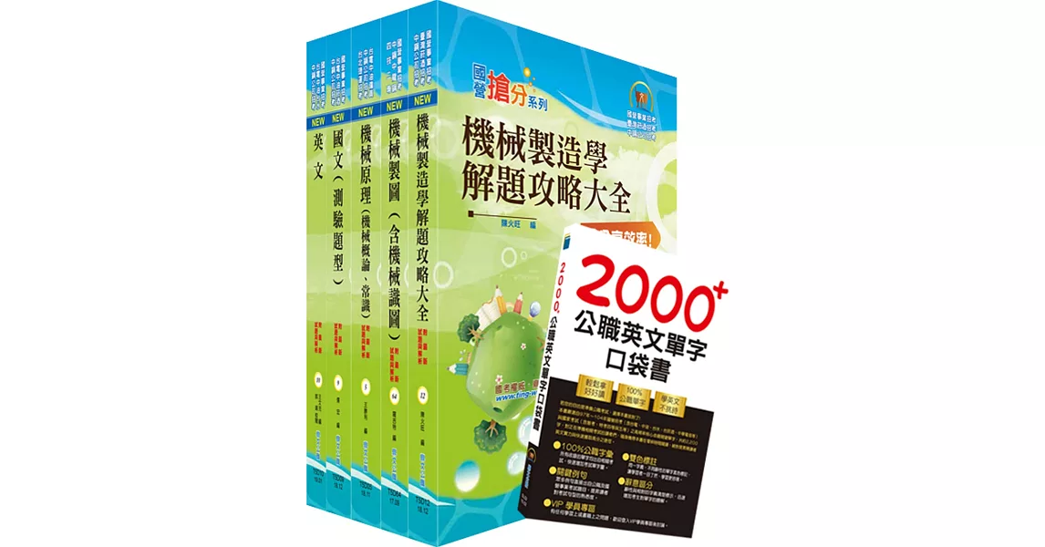 108年中鋼公司招考員級（機械）套書（贈英文單字書、題庫網帳號、雲端課程）