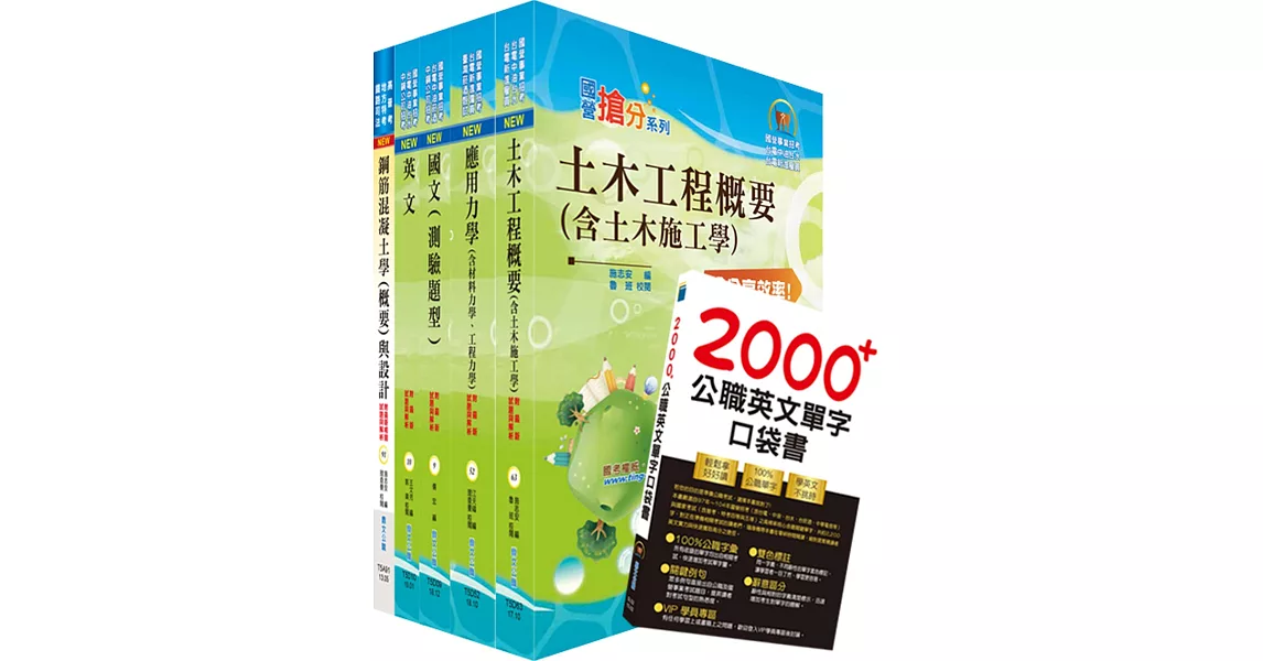 108年中鋼公司招考員級（土木）套書（贈英文單字書、題庫網帳號、雲端課程）