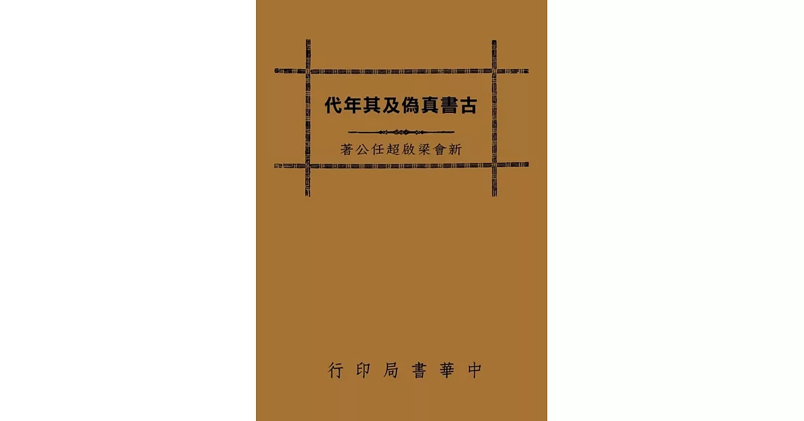 古書真偽及其年代（再版） | 拾書所