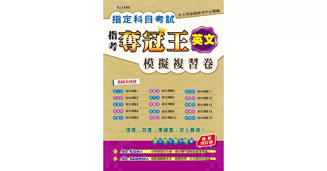 指定科目考試奪冠王英文考科 模擬複習卷(最新增訂版) | 拾書所