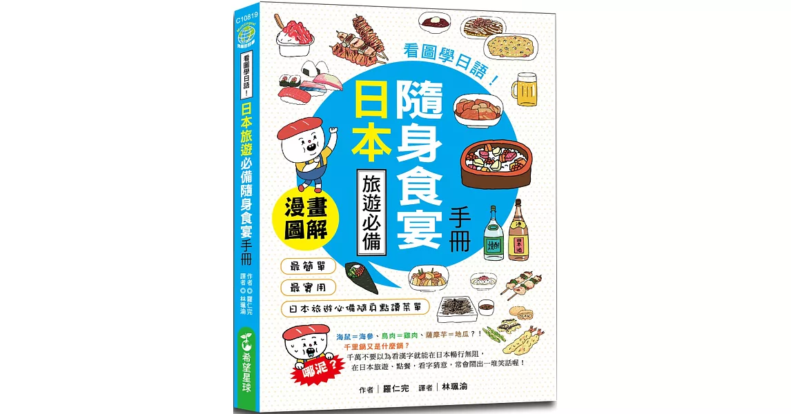 看圖學日語！日本旅遊必備隨身食宴手冊：3秒學會看懂日文菜單×正確吃法×餐桌禮儀，掌握單字拼讀、實用會話、溝通必備句子 | 拾書所