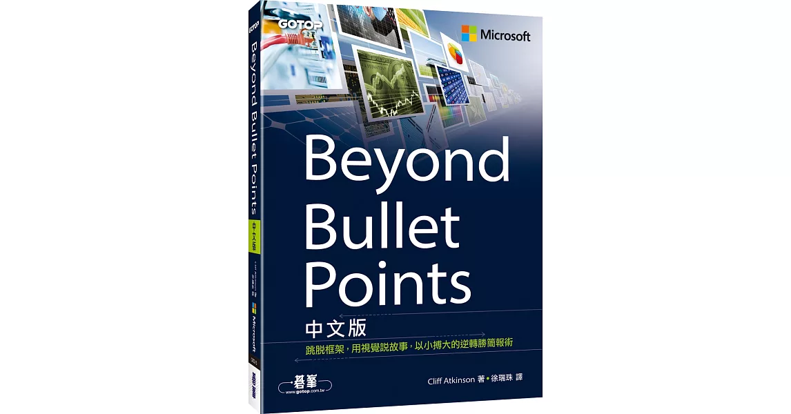 Beyond Bullet Points中文版｜跳脫框架，用視覺說故事，以小搏大的逆轉勝簡報術 | 拾書所