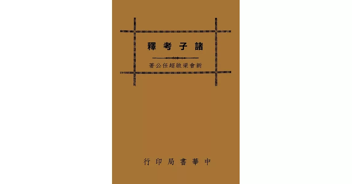 諸子考釋（再版） | 拾書所