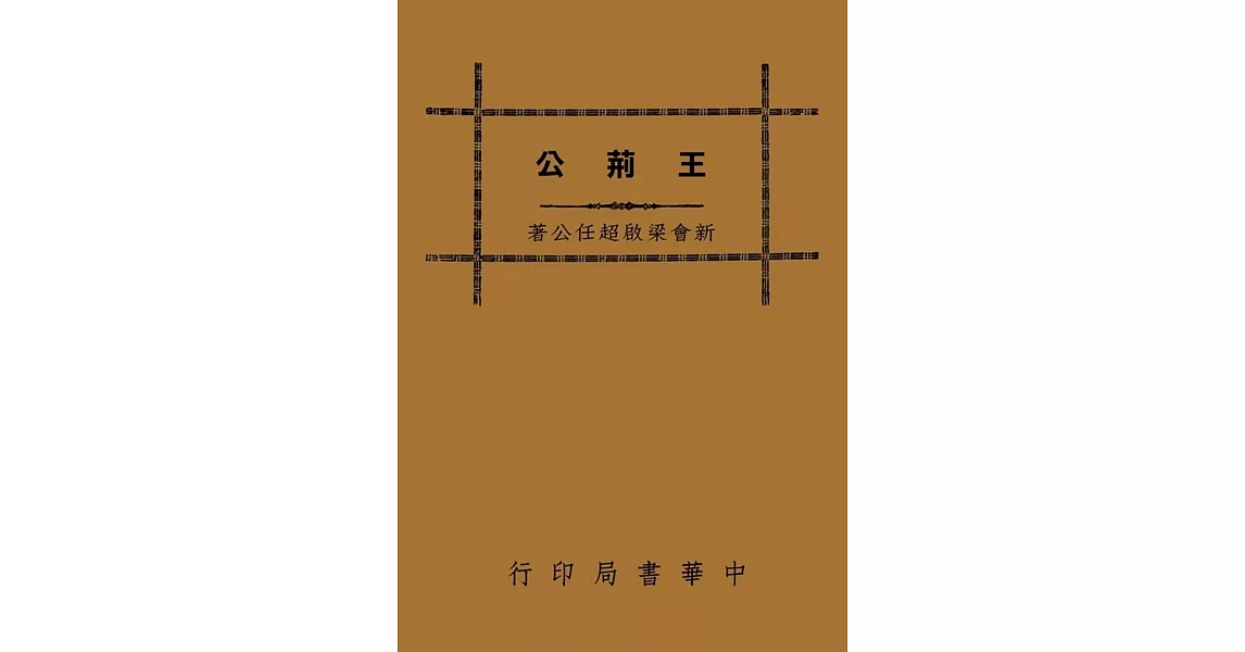 王荊公（再版） | 拾書所