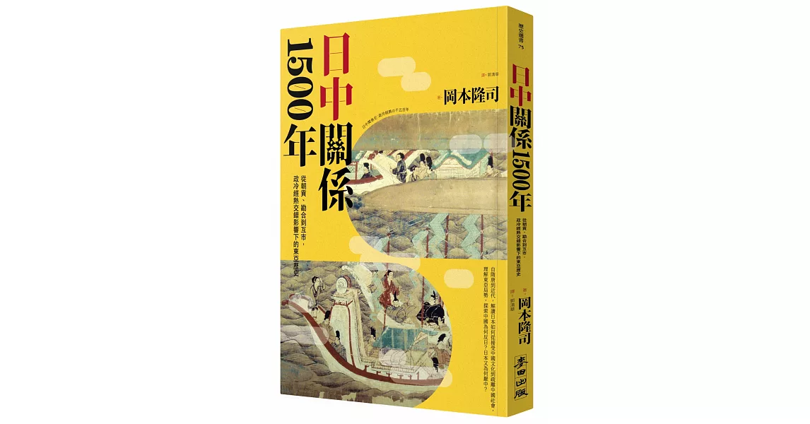 日中關係1500年：從朝貢、勘合到互市，政冷經熱交錯影響下的東亞歷史 | 拾書所