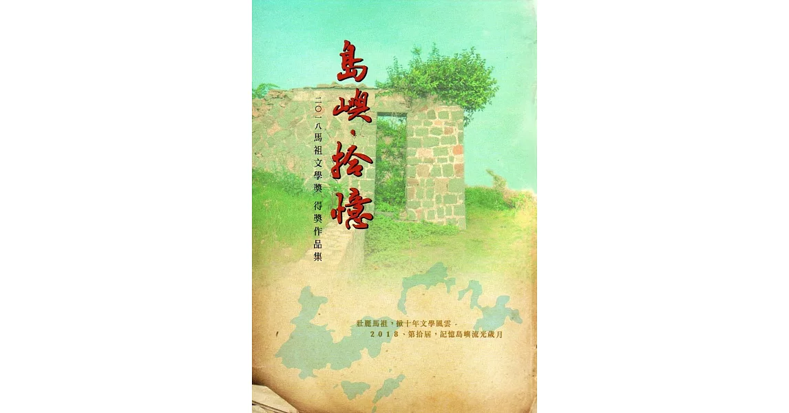 島嶼‧拾憶：2018馬祖文學獎得獎作品集 | 拾書所