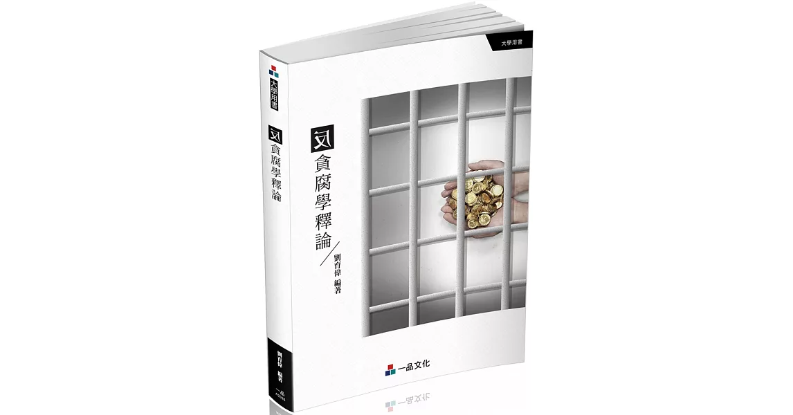 反貪腐學釋論 大學用書（一品） | 拾書所