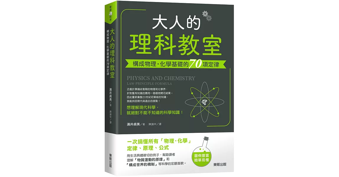 大人的理科教室：構成物理‧化學基礎的70項定律 | 拾書所