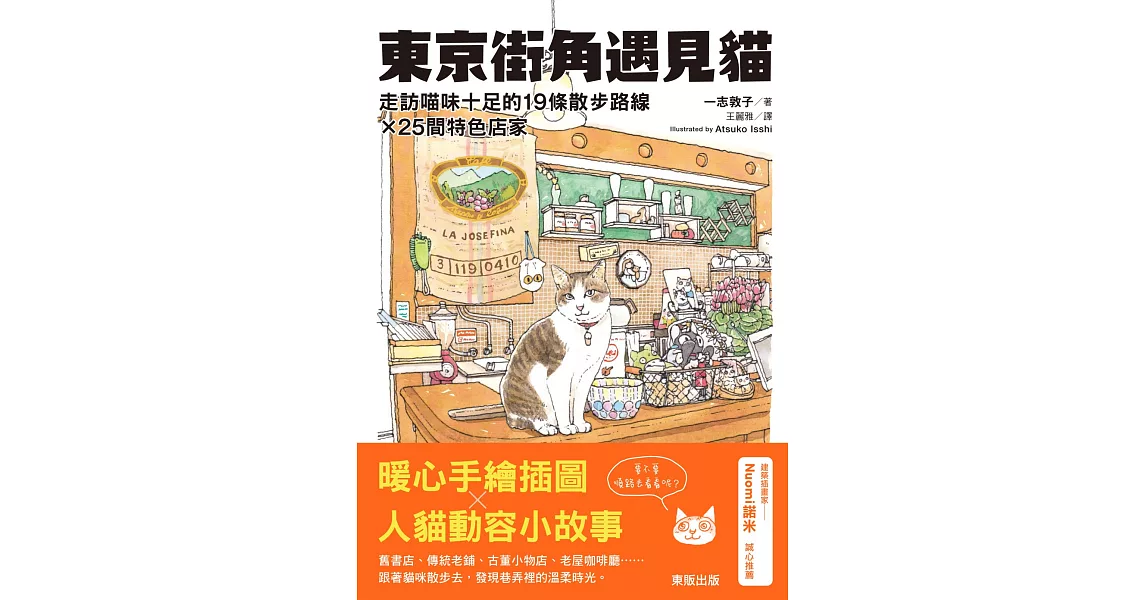 東京街角遇見貓：走訪喵味十足的19條散步路線╳25間特色店家 | 拾書所
