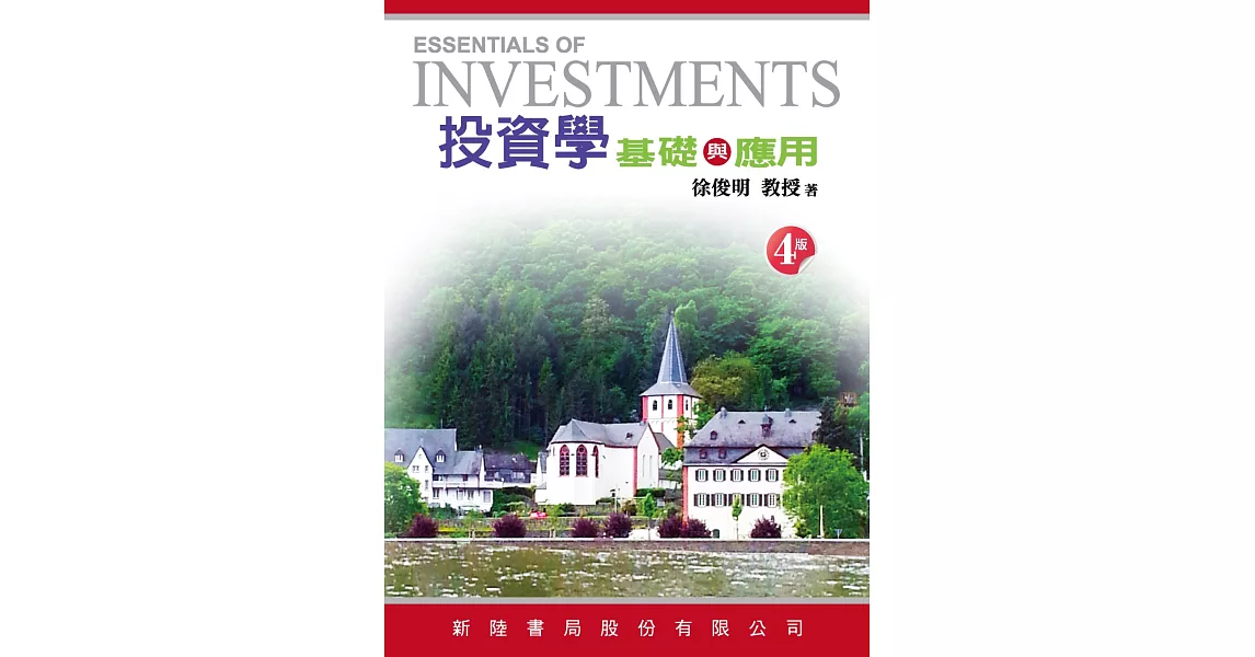 投資學：基礎與應用(4版) | 拾書所