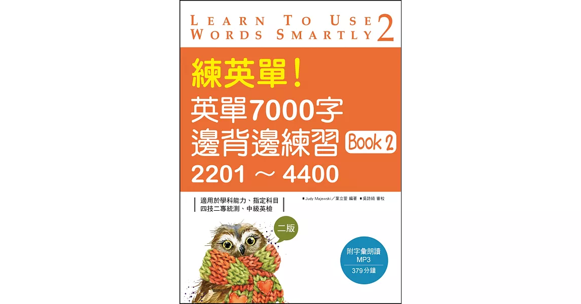 練英單！英單7000字邊背邊練習Book 2：2201～4400【二版】（20K+1MP3）