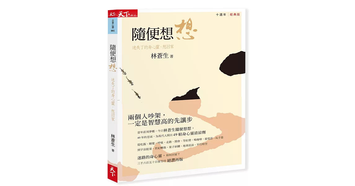 隨便想想：迷失了的身心靈如何回家？（十周年經典版）