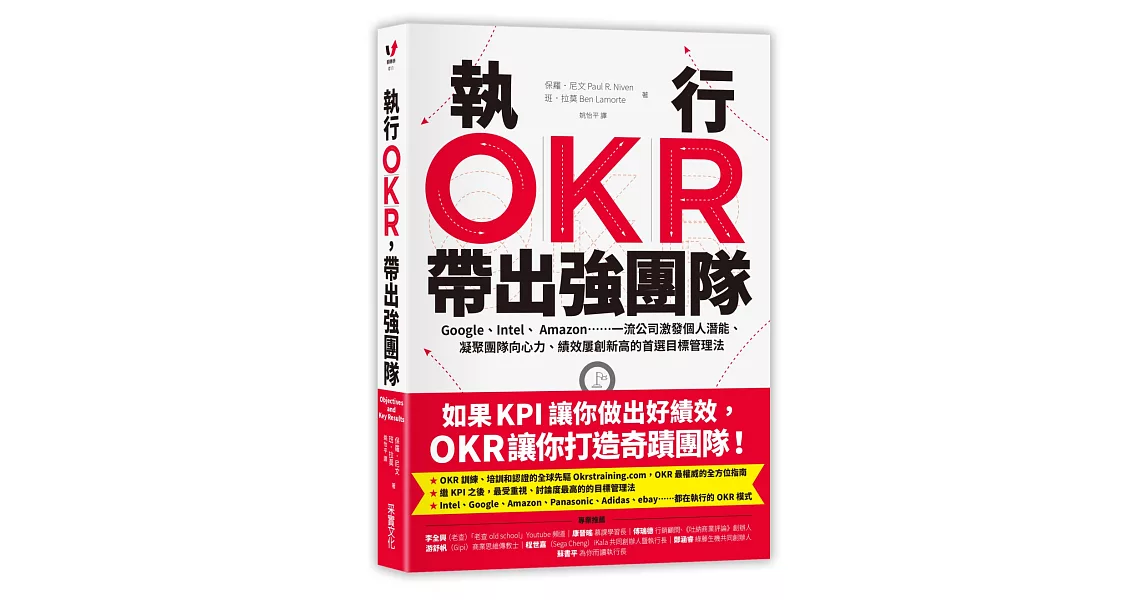 執行OKR，帶出強團隊：Google、Intel、 Amazon……一流公司激發個人潛能、凝聚團隊向心力、績效屢創新高的首選目標管理法 | 拾書所