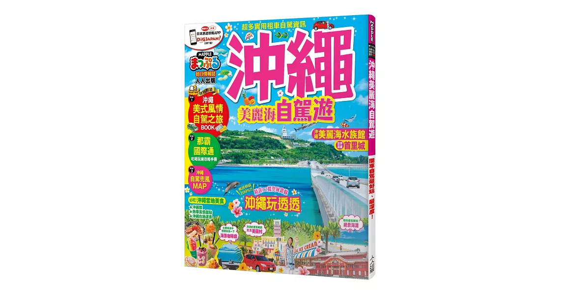 沖繩 美麗海自駕遊：MM哈日情報誌系列25