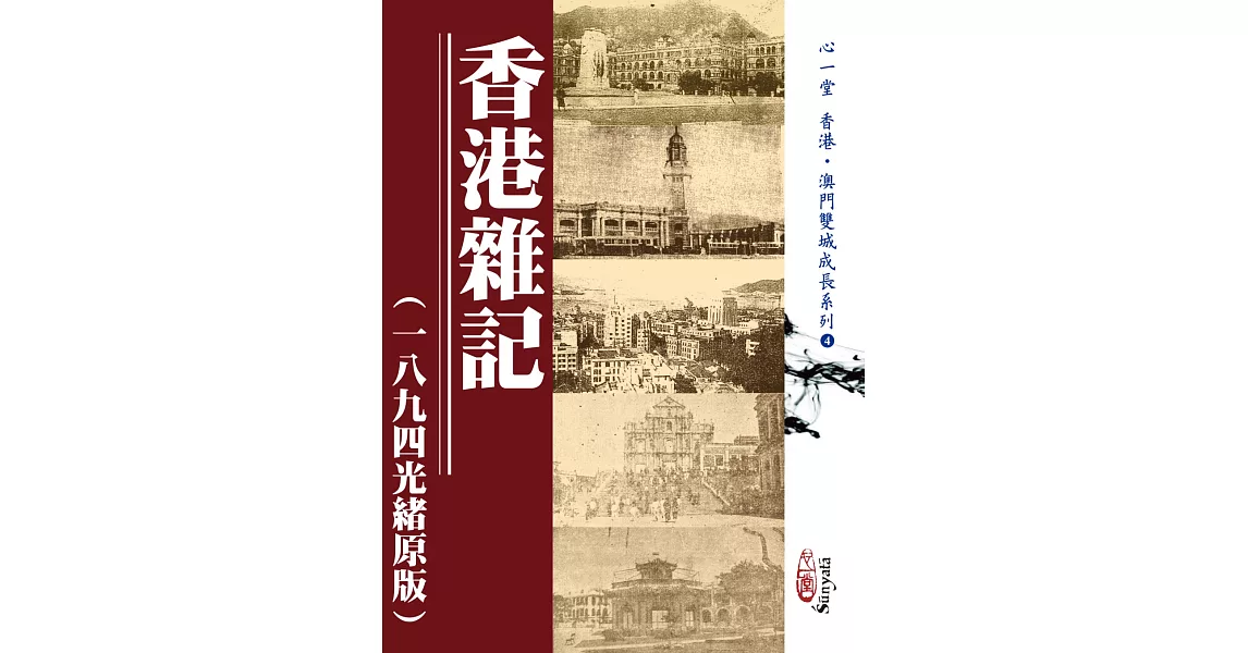 香港雜記（一八九四光緒原版） | 拾書所