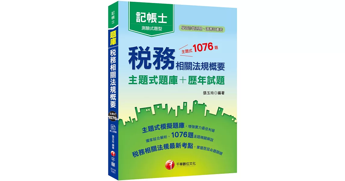 108年記帳士〔高分金榜祕笈〕稅務相關法規概要[主題式題庫+歷年試題] ﹝記帳士﹞〔贈線上學習診斷測驗〕 | 拾書所