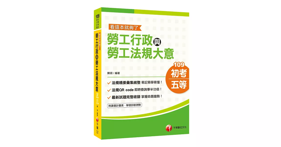 2020年高分上榜的第一選擇 勞工行政與勞工法規大意：看這本就夠了〔初考/地方五等/各類特考〕〔贈輔助教材〕 | 拾書所