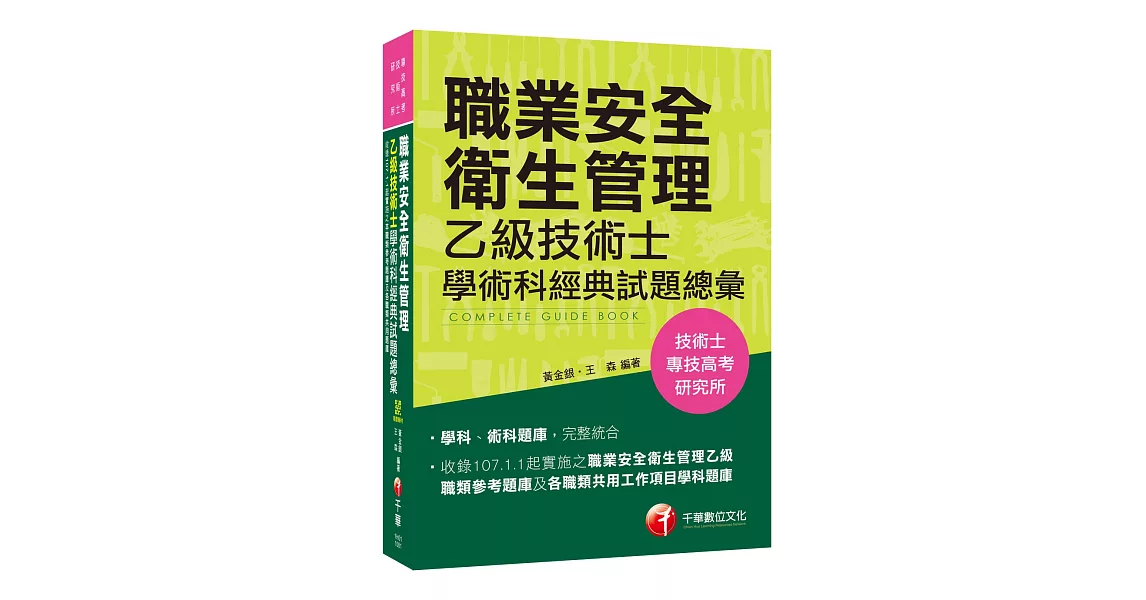 職業安全衛生管理乙級技術士學術科經典試題總彙[技術士、專技高考、研究所]（熱銷第8版） | 拾書所