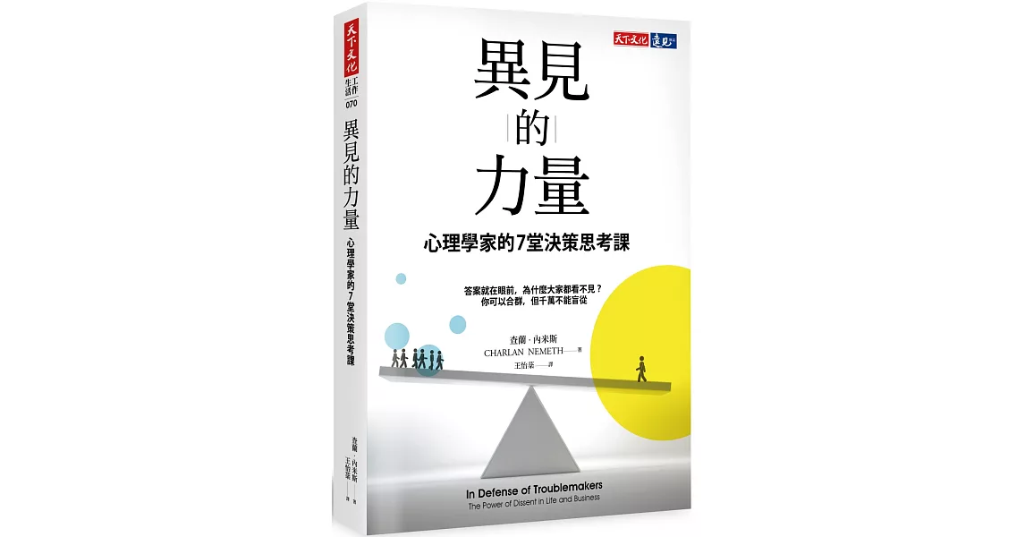 異見的力量：心理學家的7堂決策思考課 | 拾書所