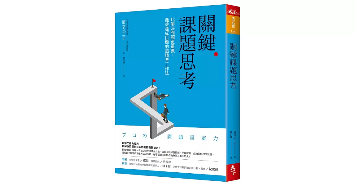 關鍵課題思考：比解決問題更重要，速效達成目標的超精準工作法 | 拾書所