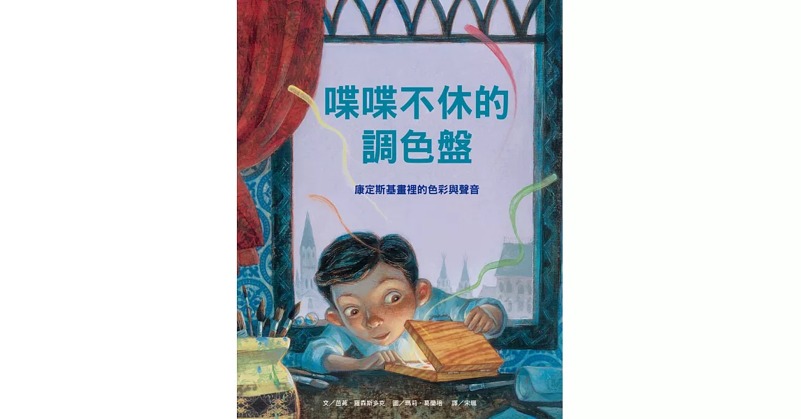 喋喋不休的調色盤：康定斯基畫裡的色彩與聲音 | 拾書所