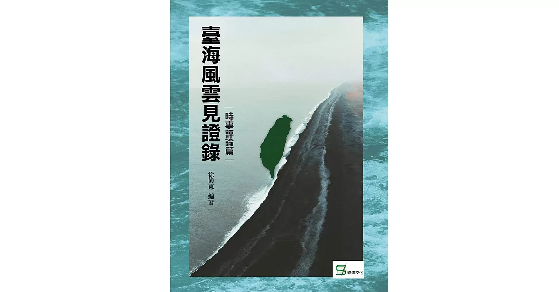 臺海風雲見證錄：時事評論篇 | 拾書所