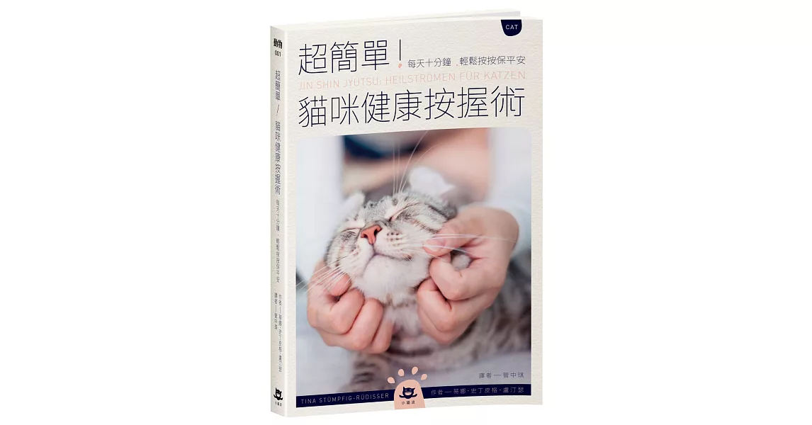 超簡單！貓咪健康按握術：每天十分鐘，輕鬆按按保平安 | 拾書所