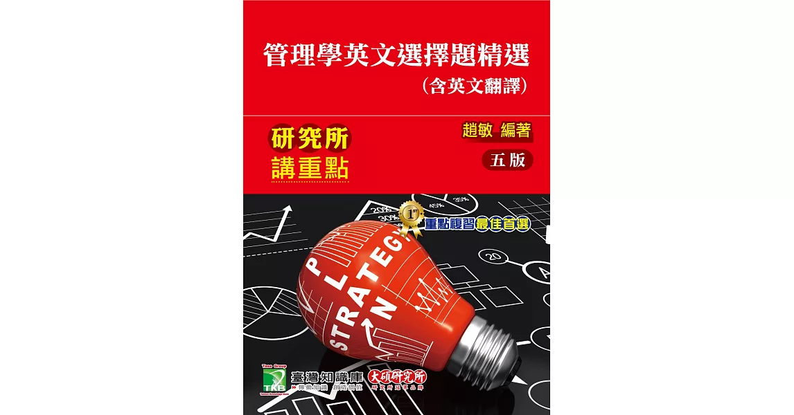 研究所講重點【管理學英文選擇題精選(含英文翻譯)】(5版) | 拾書所