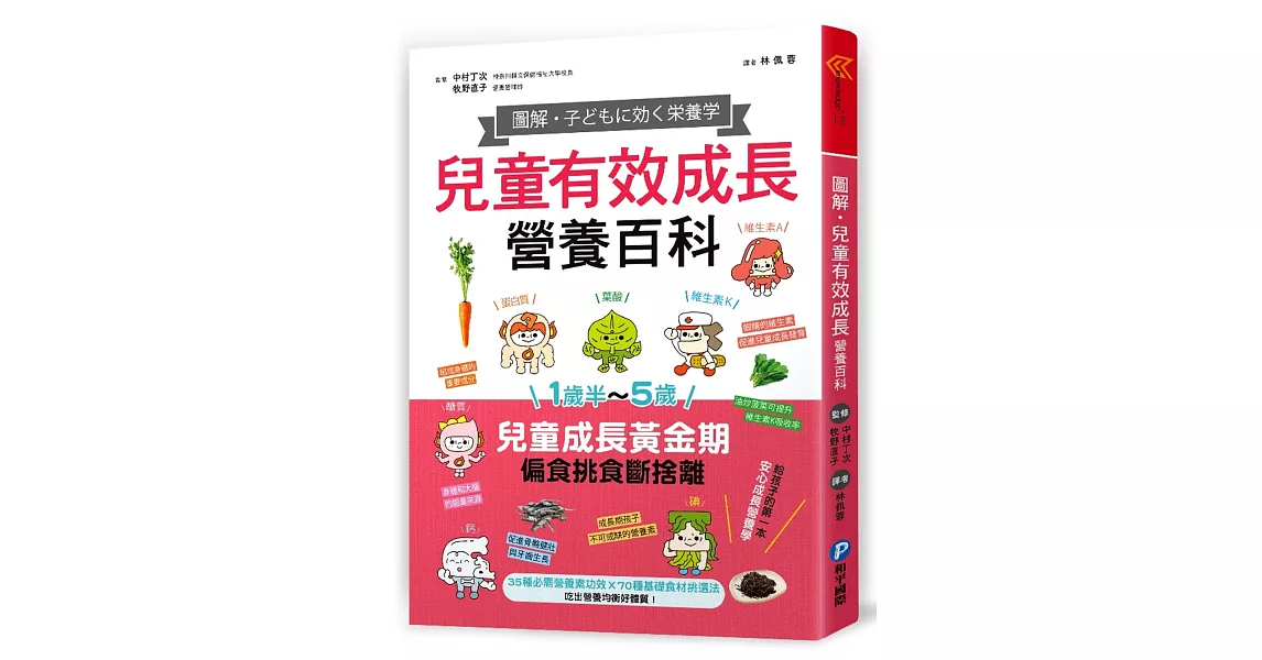 圖解‧兒童有效成長營養百科：5種必需營養素功效X70種基礎食材挑選法，吃出營養均衡好體質！ | 拾書所