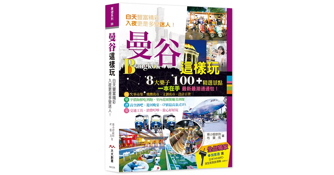 曼谷這樣玩 8大樂子 100＋精選景點：8大樂子 100＋精選景點一本在手最新最潮通通包