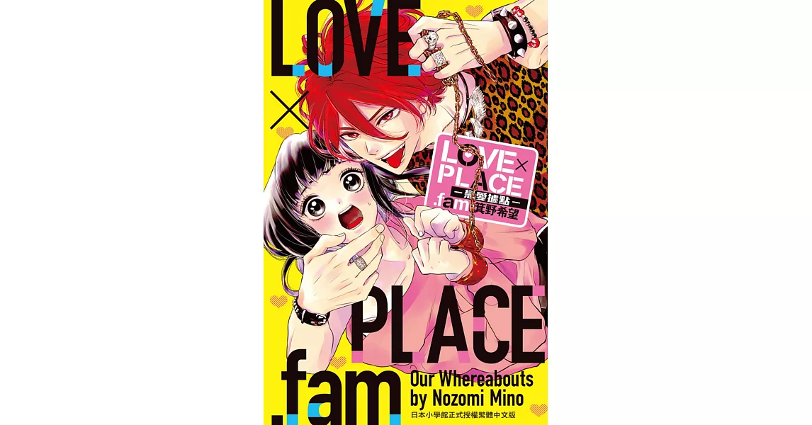 LOVE×PLACE.fam－戀愛據點－ 全 | 拾書所