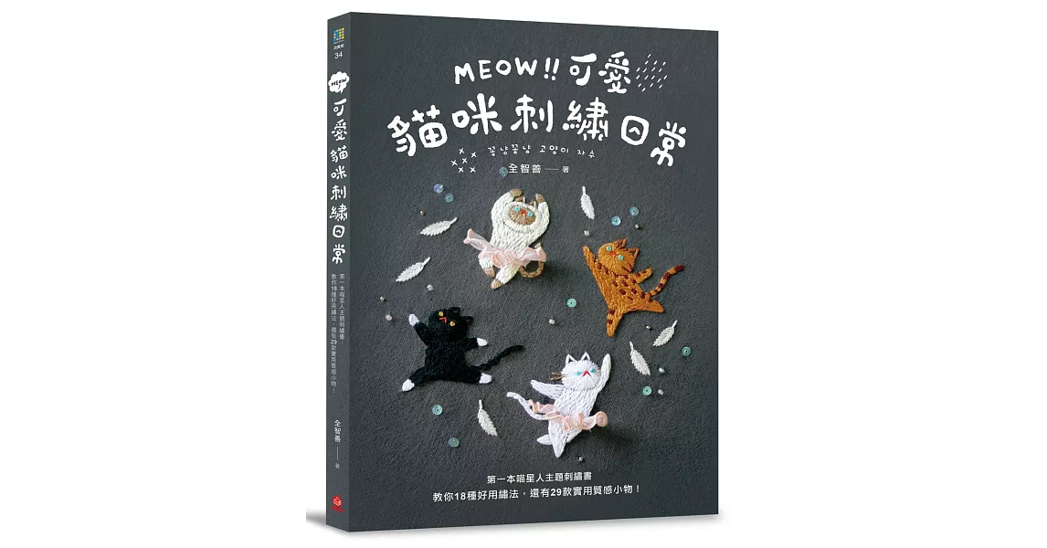 MEOW！可愛貓咪刺繡日常：第一本喵星人主題刺繡書，教你18種好用繡法，還有29款實用質感小物！ | 拾書所