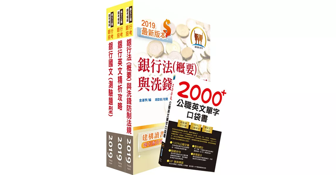 108年【推薦首選：重點整理試題精析】彰化銀行（客服人員）套書（不含金融常識）（贈英文單字書、題庫網帳號、雲端課程）