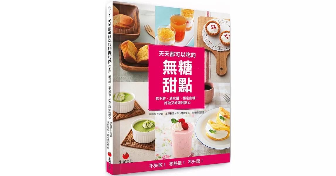 天天都可以吃的無糖甜點：吃不胖、消水腫、穩定血糖，好做又好吃的點心 | 拾書所