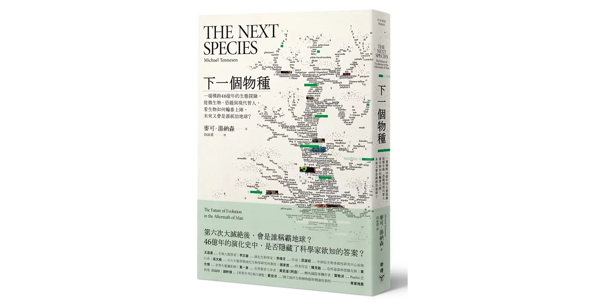 下一個物種：一場橫跨46億年的生態探險，從微生物、恐龍到現代智人，看生物如何輪番上陣，未來又會是誰統治地球？ | 拾書所