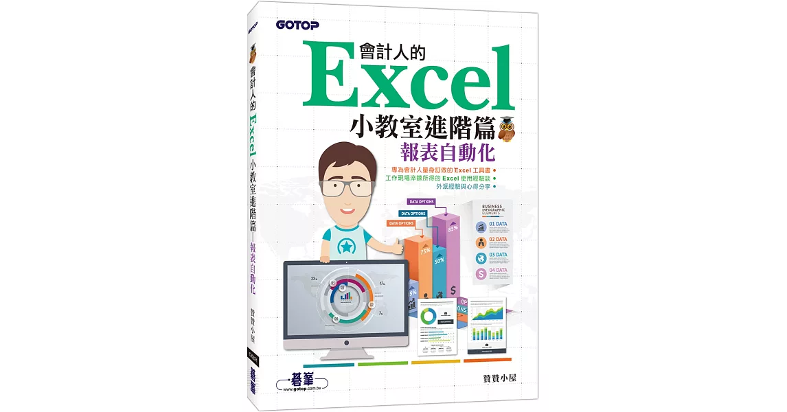 會計人的Excel小教室進階篇｜報表自動化 | 拾書所