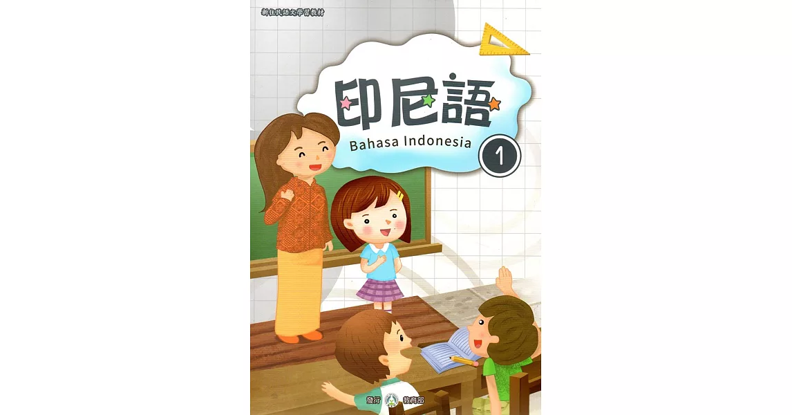 新住民語文學習教材印尼語第1冊 | 拾書所