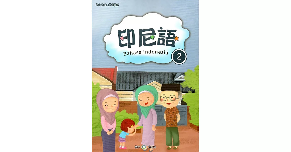 新住民語文學習教材印尼語第2冊 | 拾書所